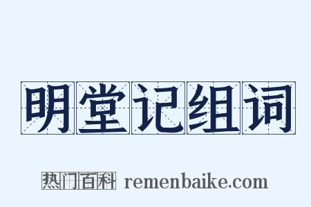 明堂记组词是什么意思的图片